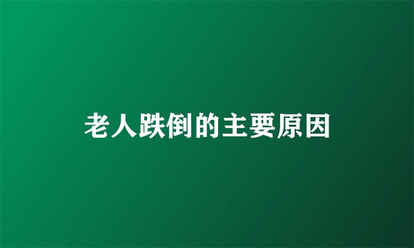 老人跌倒的主要原因