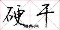 硬干
