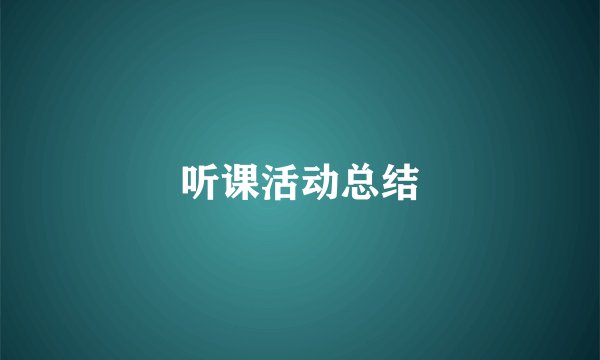 听课活动总结