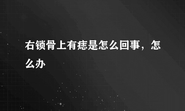 右锁骨上有痣是怎么回事,怎么办