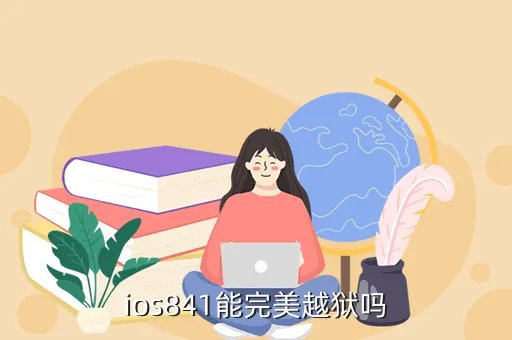 ios8 4 1,ios841能完美越狱吗