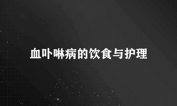 血卟啉病的饮食与护理