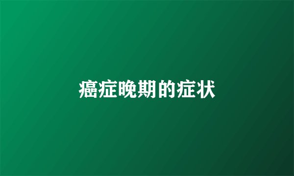 癌症晚期的症状