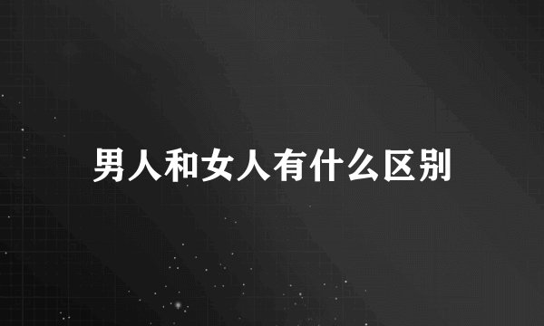 男人和女人有什么区别