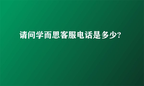 请问学而思客服电话是多少?