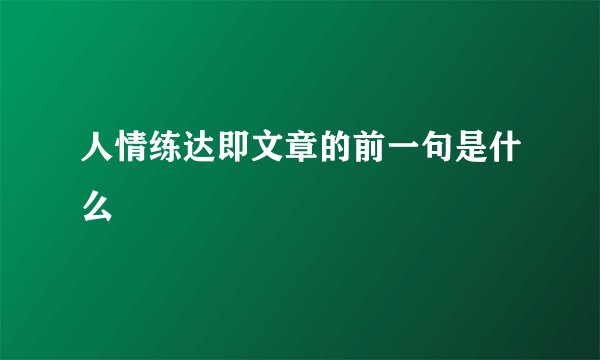 人情练达即文章的前一句是什么