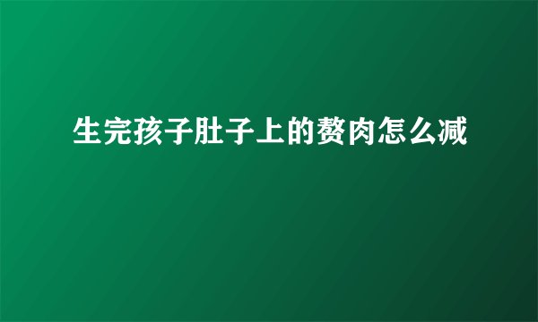 生完孩子肚子上的赘肉怎么减