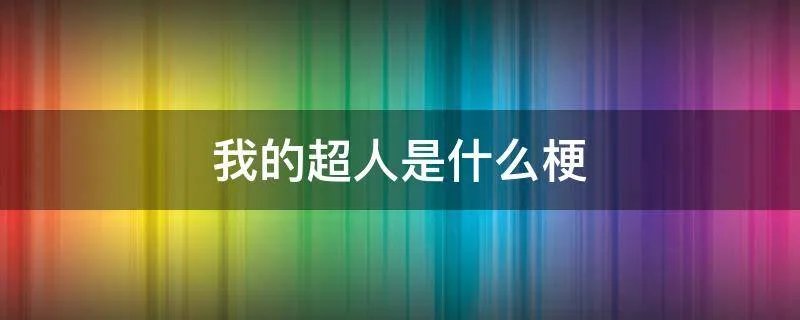我的超人是什么梗