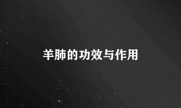 羊肺的功效与作用