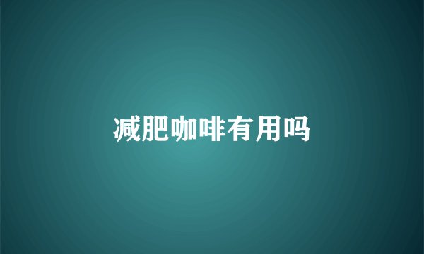 减肥咖啡有用吗