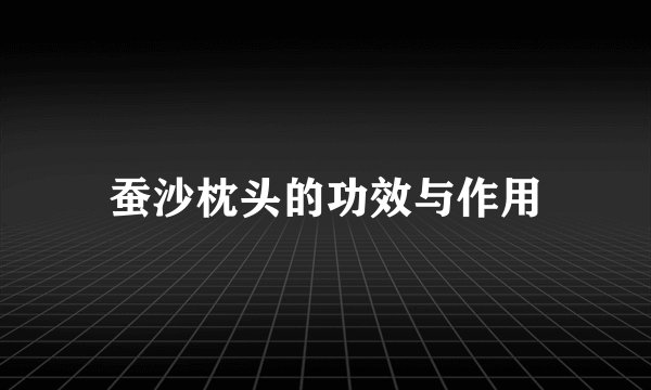 蚕沙枕头的功效与作用