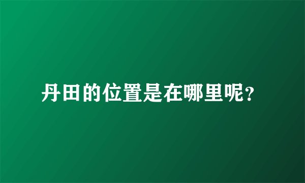 丹田的位置是在哪里呢？