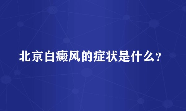北京白癜风的症状是什么？