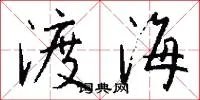渡海