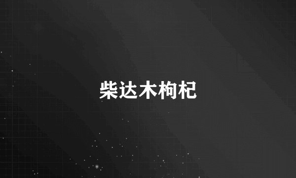 柴达木枸杞
