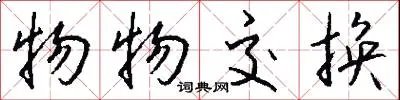物物交换