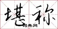 堪称