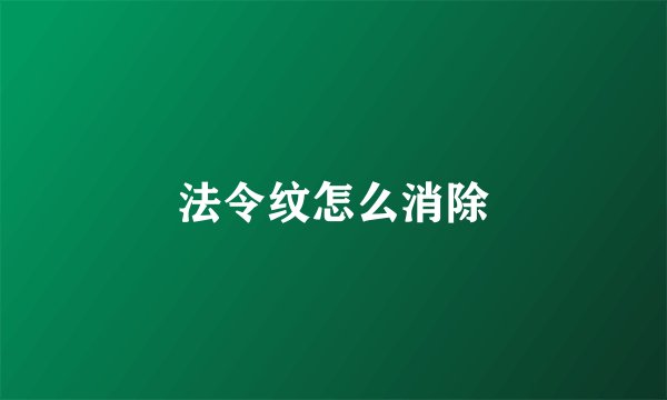 法令纹怎么消除