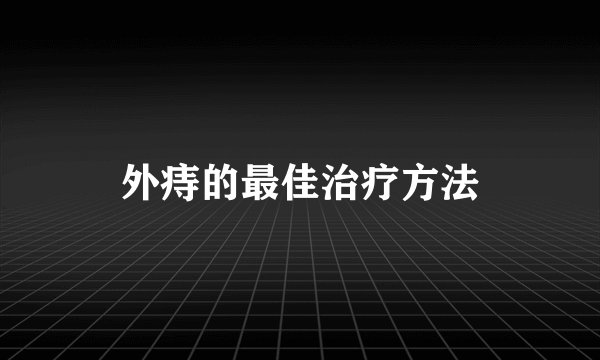 外痔的最佳治疗方法