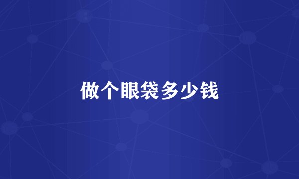 做个眼袋多少钱
