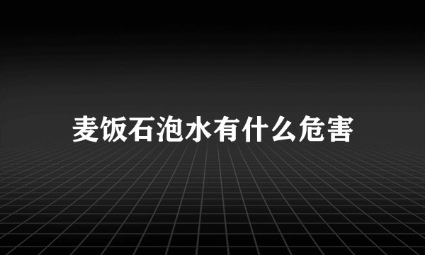 麦饭石泡水有什么危害