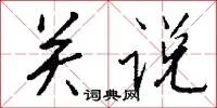 关说