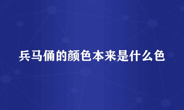 兵马俑的颜色本来是什么色
