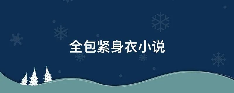 全包紧身衣小说