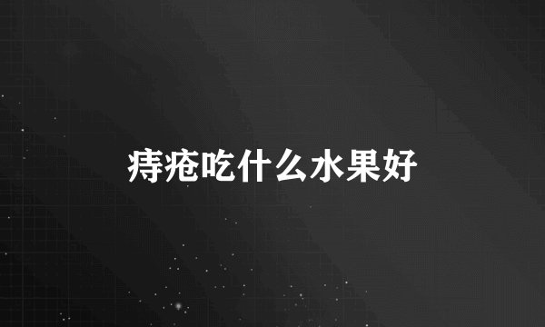 痔疮吃什么水果好