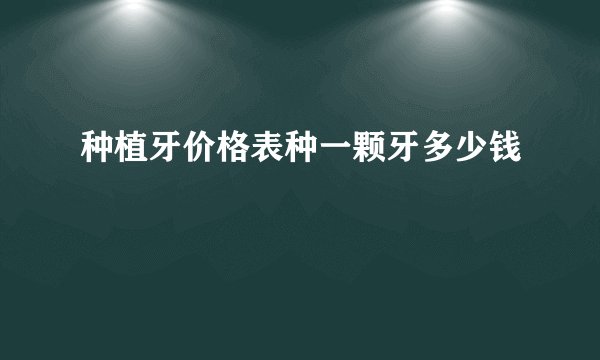 种植牙价格表种一颗牙多少钱
