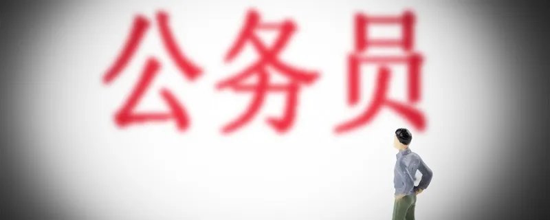 聘用制公务员怎么考试 聘用制公务员是什么编制