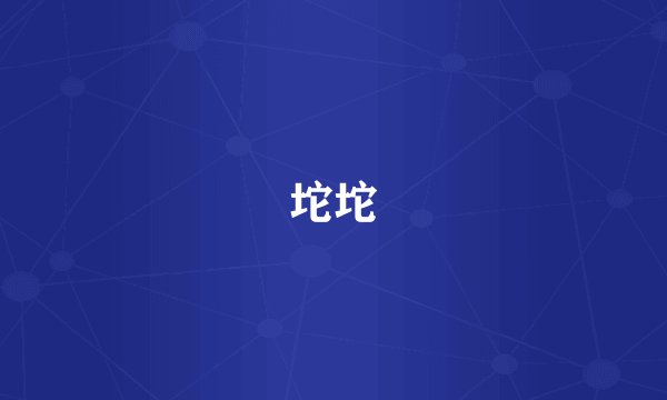 坨坨