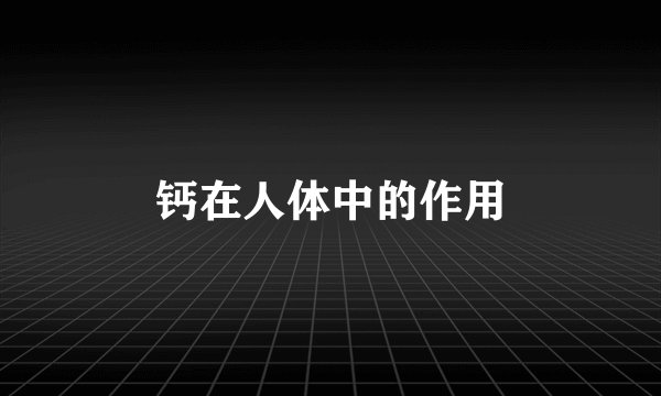 钙在人体中的作用