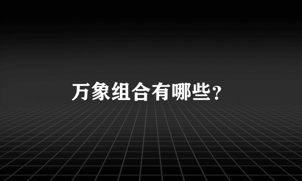 万象组合有哪些？
