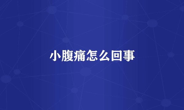 小腹痛怎么回事