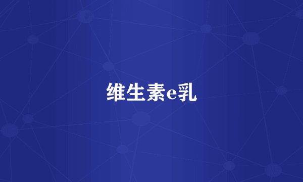 维生素e乳