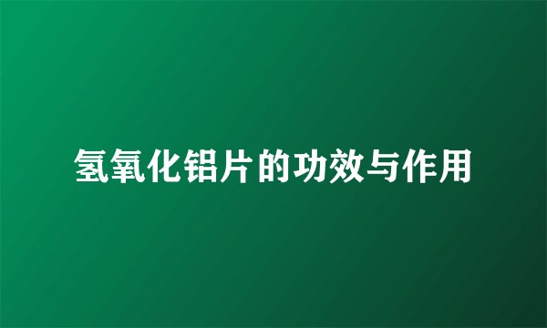 氢氧化铝片的功效与作用
