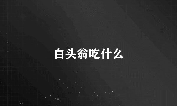 白头翁吃什么