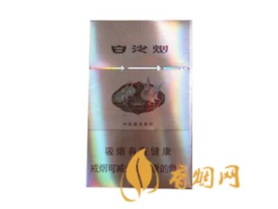 白沙香烟价格表和图片2021所有白沙烟价格表图片