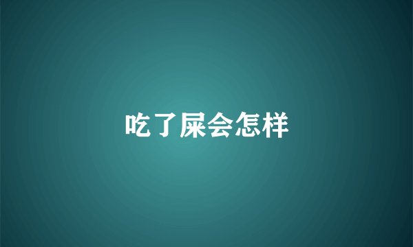 吃了屎会怎样