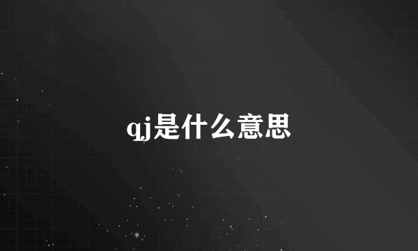 qj是什么意思