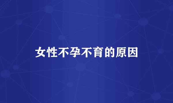 女性不孕不育的原因