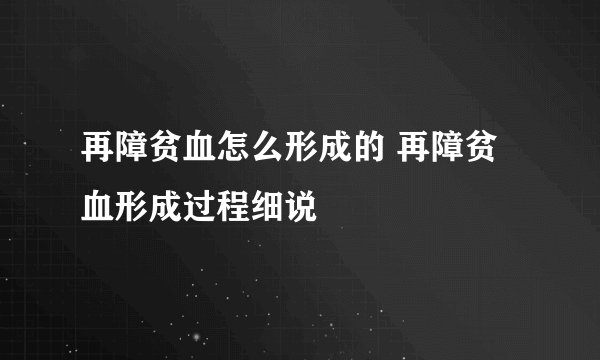 再障贫血怎么形成的 再障贫血形成过程细说