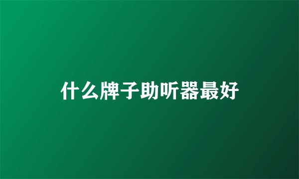 什么牌子助听器最好