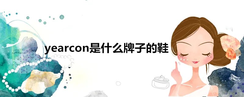 yearcon是什么牌子的鞋