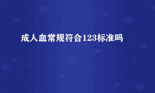 成人血常规符合123标准吗