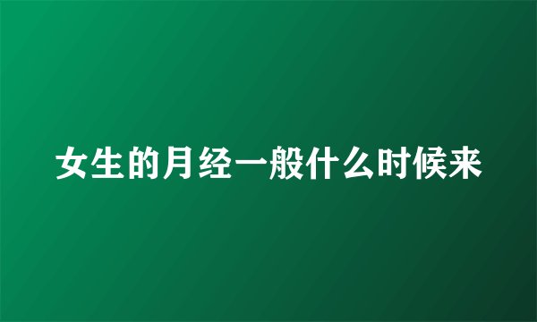 女生的月经一般什么时候来