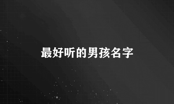 最好听的男孩名字