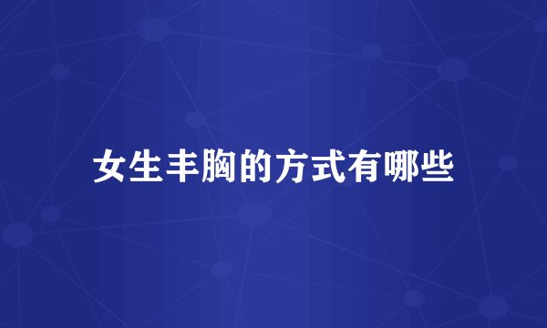 女生丰胸的方式有哪些