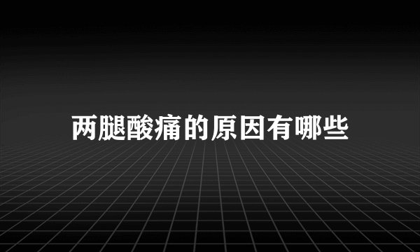 两腿酸痛的原因有哪些